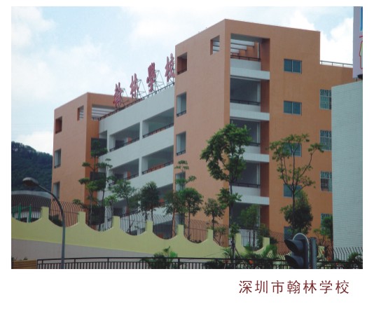 深圳市翰林学校