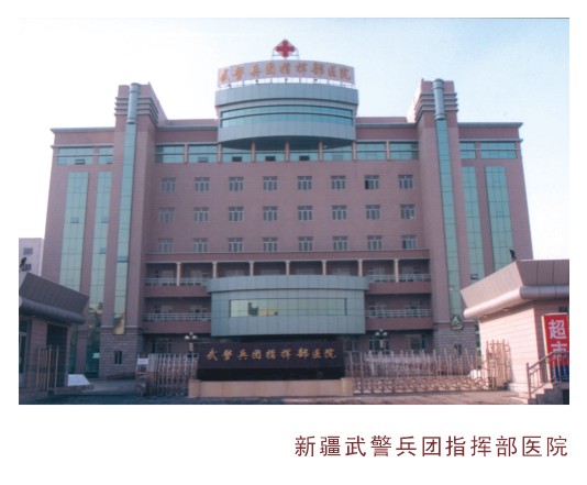 新疆武警兵团指挥部医院