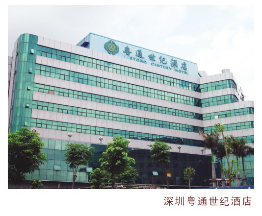 深圳粤通世纪酒店