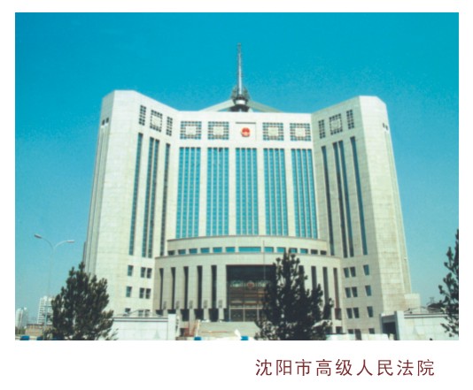 沈阳市高级人民法院